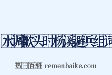 水调歌头时杨溪避兵组词是什么意思的图片